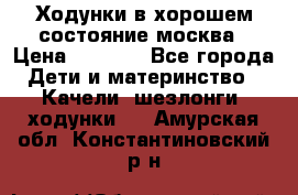 Ходунки в хорошем состояние москва › Цена ­ 2 500 - Все города Дети и материнство » Качели, шезлонги, ходунки   . Амурская обл.,Константиновский р-н